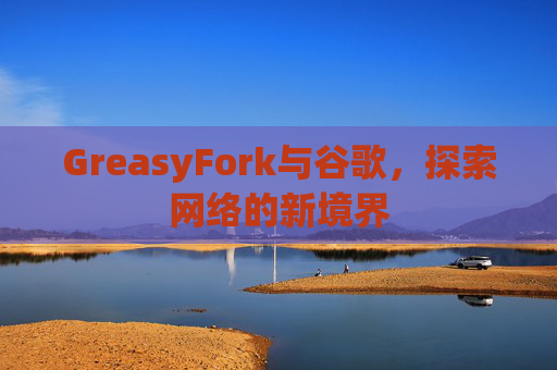 GreasyFork与谷歌，探索网络的新境界
