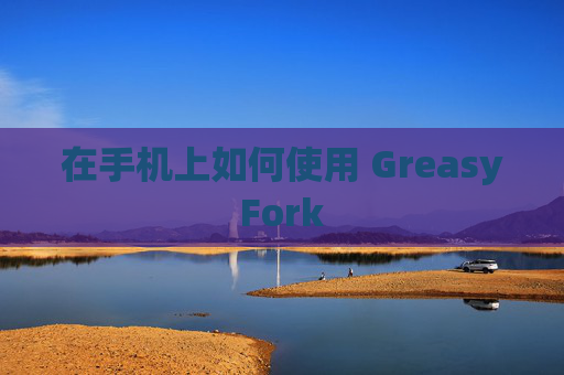 在手机上如何使用 GreasyFork